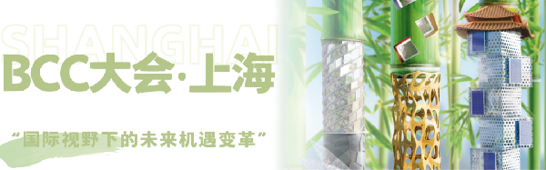 雙城共振，解碼未來建筑新生態(tài)｜BCC大會2025精彩不可錯過