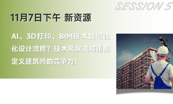雙城共振，解碼未來建筑新生態(tài)｜BCC大會2025精彩不可錯過