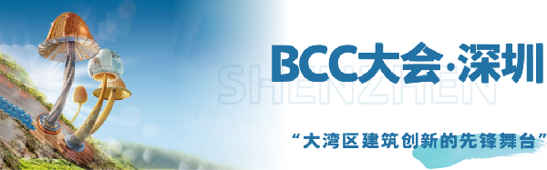 雙城共振，解碼未來建筑新生態(tài)｜BCC大會2025精彩不可錯過