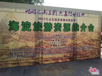 2013“三山五園”皇家園林旅游節在北京香山公園開幕