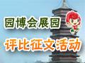 第九屆園博會展園評比·征文活動獲獎名單揭曉