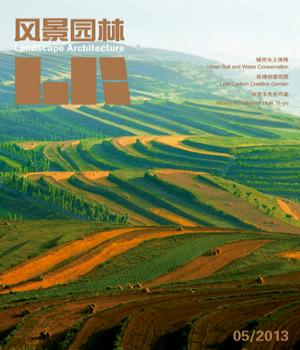 《風景園林》2013年第5期內容簡介(圖)