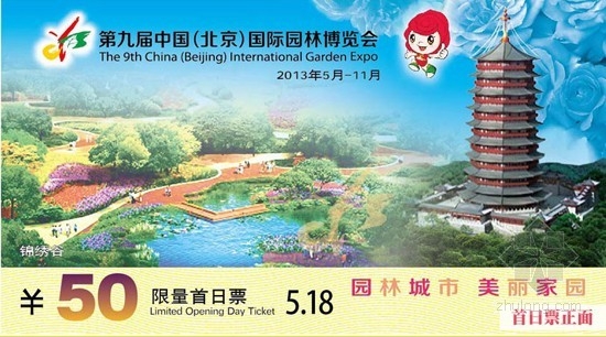 北京園博會首日發(fā)限量紀(jì)念門票 具收藏價值