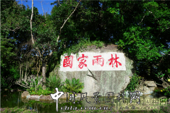 精品園林獎大獎：五指山自然保護(hù)區(qū)雨林棧道