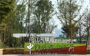 精品園林大獎：沱江河流域城區核心段綠化