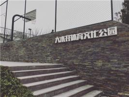 重慶龍湖·大水井體育文化公園