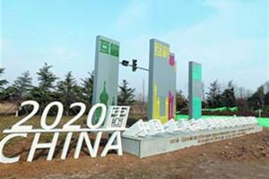 青島：上合示范區景觀提升設計“靚”出“國際范”