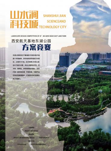 西安航天基地東湖公園方案競(jìng)賽評(píng)審會(huì)