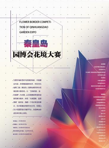 河北省園博會(huì)花境創(chuàng)意大賽