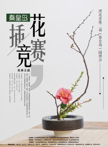 秦皇島園博會(huì)國(guó)際插花藝術(shù)展