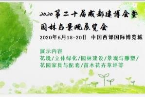 第二十屆成都建博會(huì)暨園林與景觀展覽會(huì)