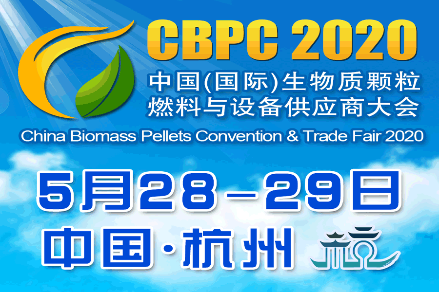 2020 第三屆中國生物質(zhì)能大會(huì)將如期舉行