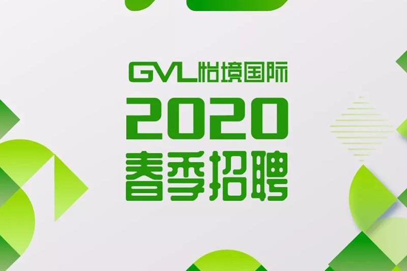 （全國）GVL怡境丨景觀分院副院長、設計師……