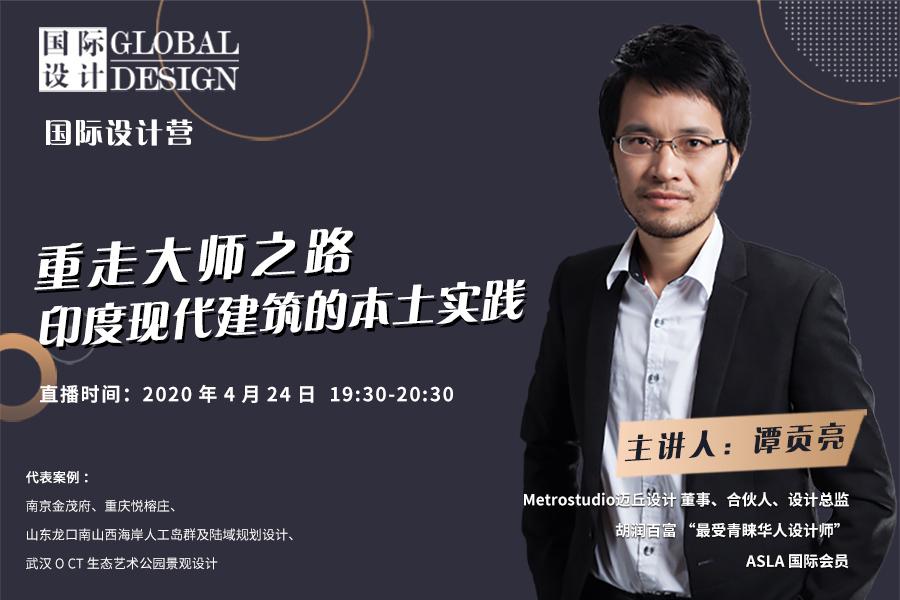 直播課：印度現代建筑的本土實踐