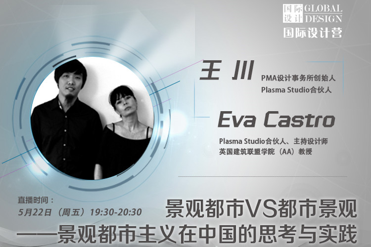 直播課：景觀都市主義在中國的實踐