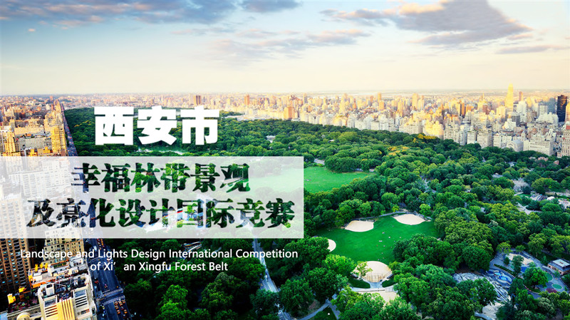 西安幸福林帶景觀及亮化設(shè)計(jì)國際競賽
