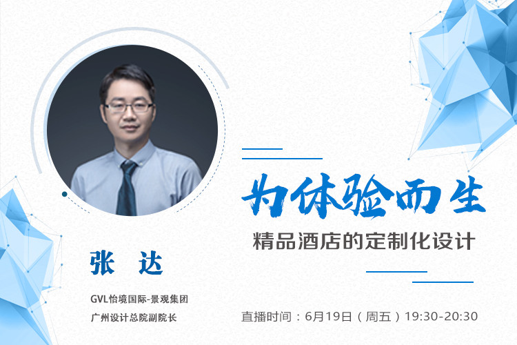 直播課預告：精品酒店的定制化設計