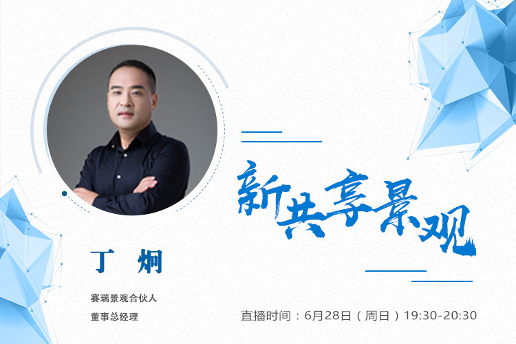 直播預告丨丁炯：新共享景觀