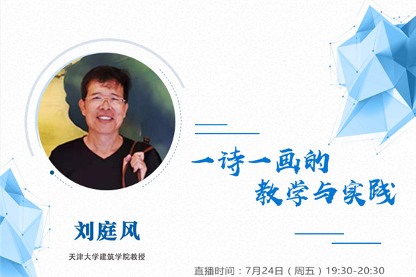 直播預(yù)告丨一詩一畫的教學(xué)與實(shí)踐