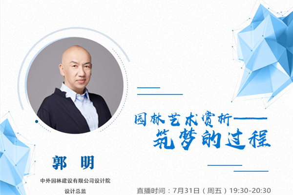 直播預(yù)告丨郭明：園林藝術(shù)賞析