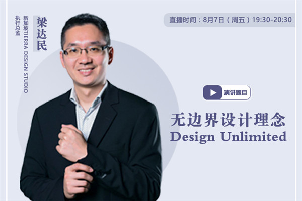 直播預(yù)告|梁達(dá)民：無邊界設(shè)計(jì)理念