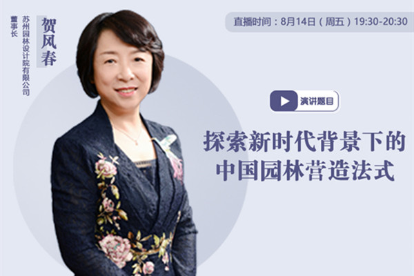 直播預(yù)告|新時(shí)代的中國園林營造法式