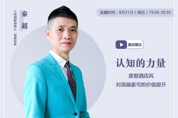 直播預(yù)告|度假酒店風(fēng)對豪宅的價(jià)值提升