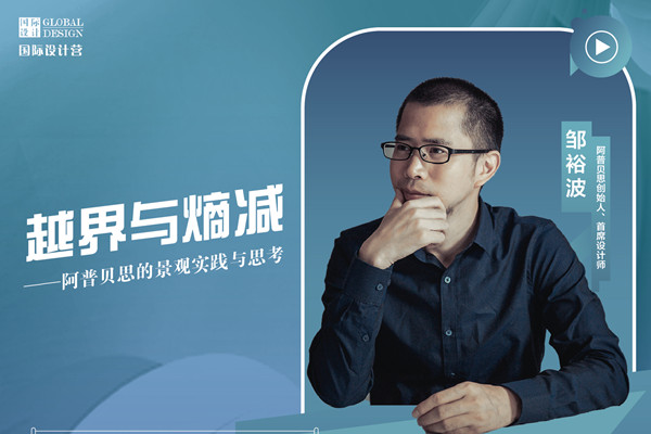 直播預(yù)告丨?阿普貝思景觀實(shí)踐與思考