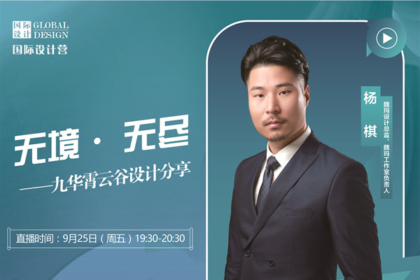直播預(yù)告|楊棋：九華霄云谷設(shè)計(jì)分享