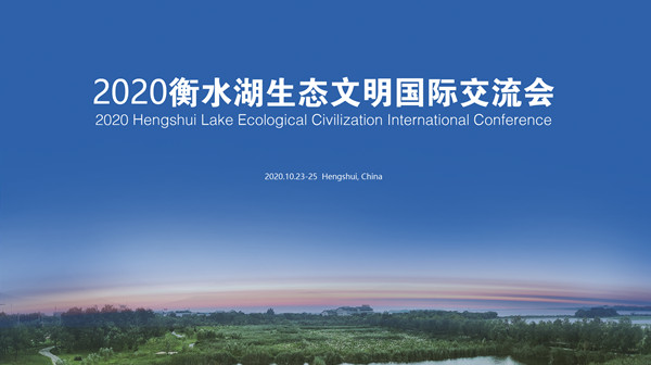 2020衡水湖生態文明國際交流會