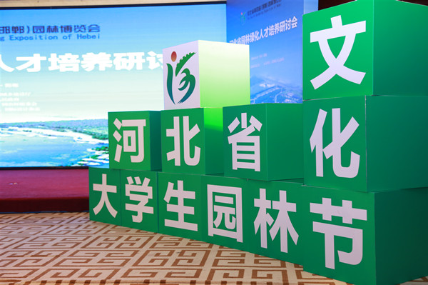 專家匯聚河北邯鄲 把脈新時期園林人才培養