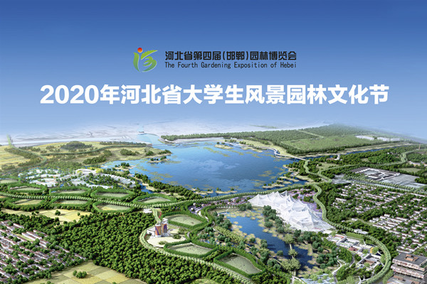 河北省大學生風景園林文化節閉幕