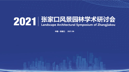 2021張家口風(fēng)景園林學(xué)術(shù)研討會(huì)