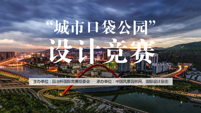 2021張家口“城市口袋公園”設(shè)計(jì)競賽