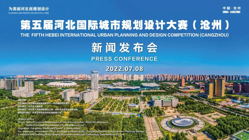第五屆河北城市規(guī)劃設(shè)計(jì)大賽發(fā)布會(huì)