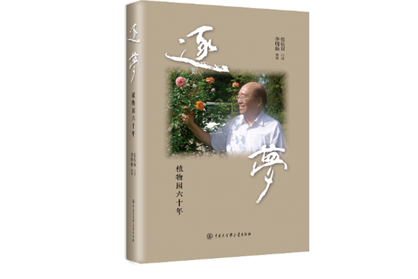 著名植物學家張佐雙“逐夢”六十年口述史出版