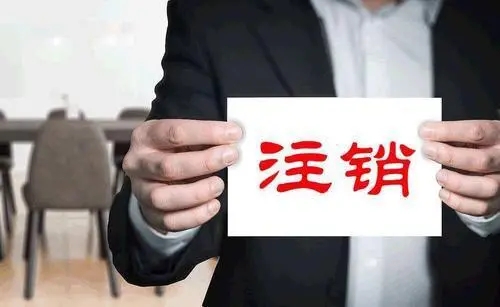 福州市風(fēng)景園林學(xué)會被準(zhǔn)予注銷