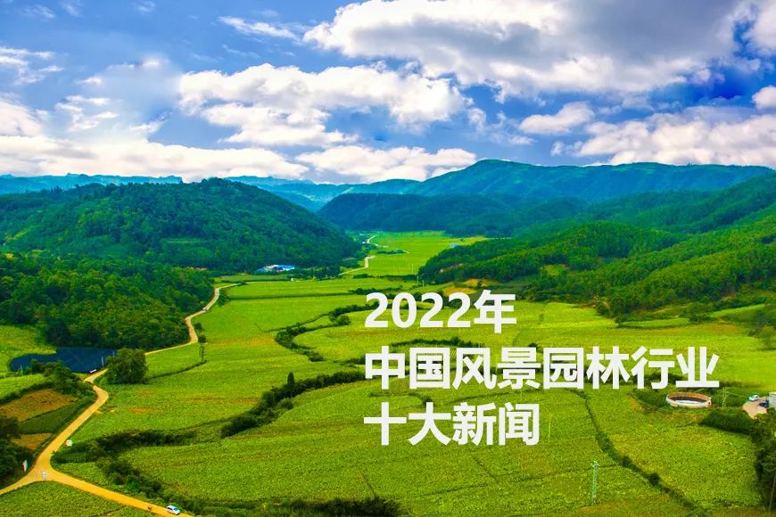 2022年中國風景園林行業(yè)十大新聞