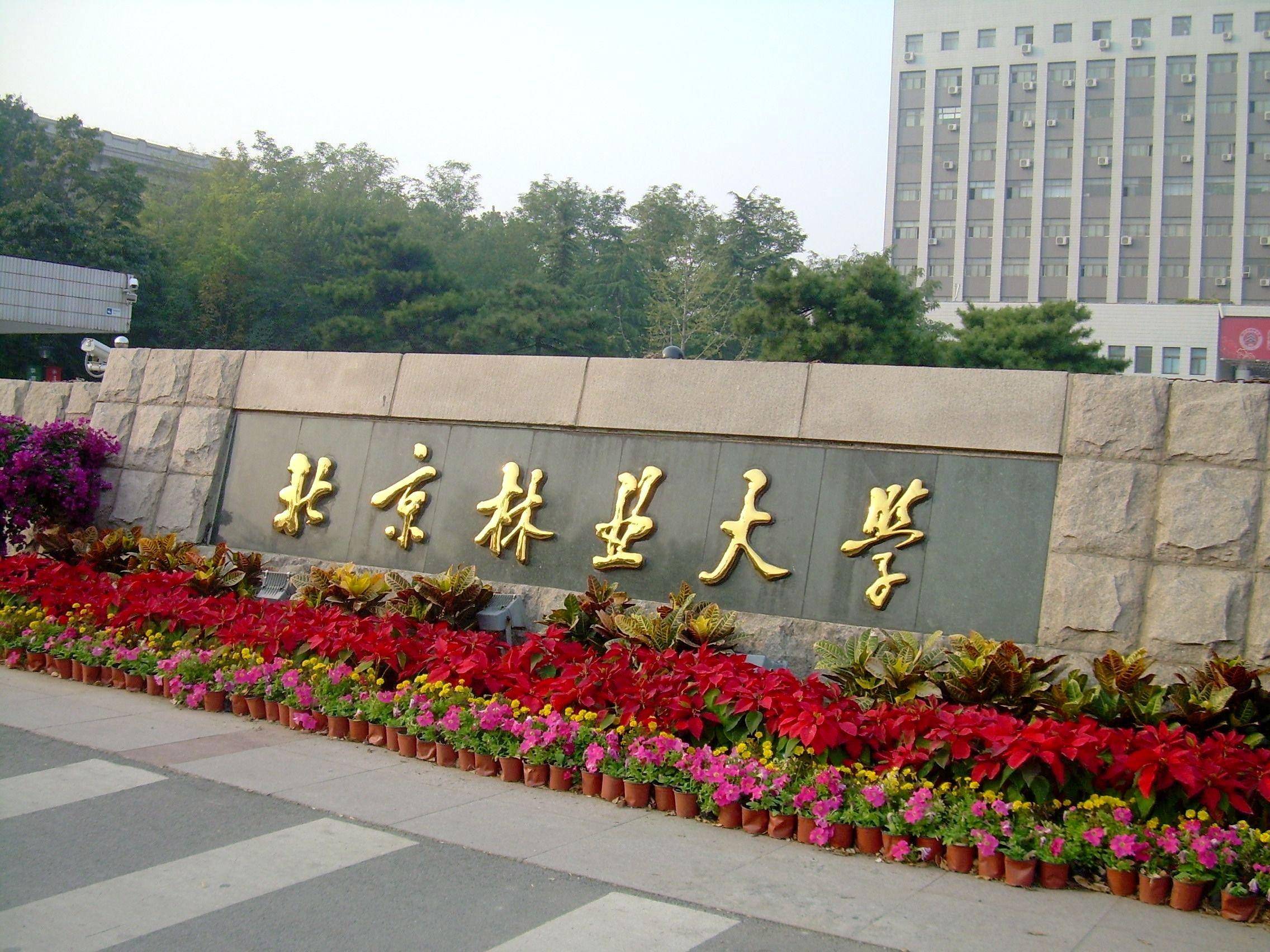 北京林業大學獲教育部國家林草局北京市共建支持