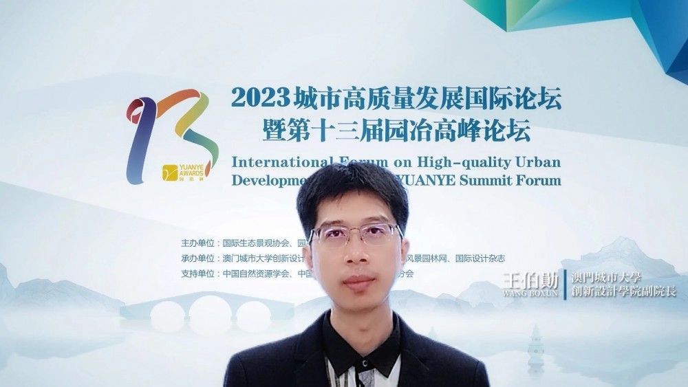 澳門城市大學(xué)創(chuàng)新設(shè)計(jì)學(xué)院承辦第十三屆園冶高峰論壇澳門分論壇