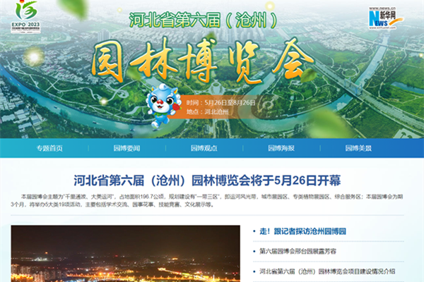 河北省第六屆（滄州）園林博覽會新華網專題頁面上線