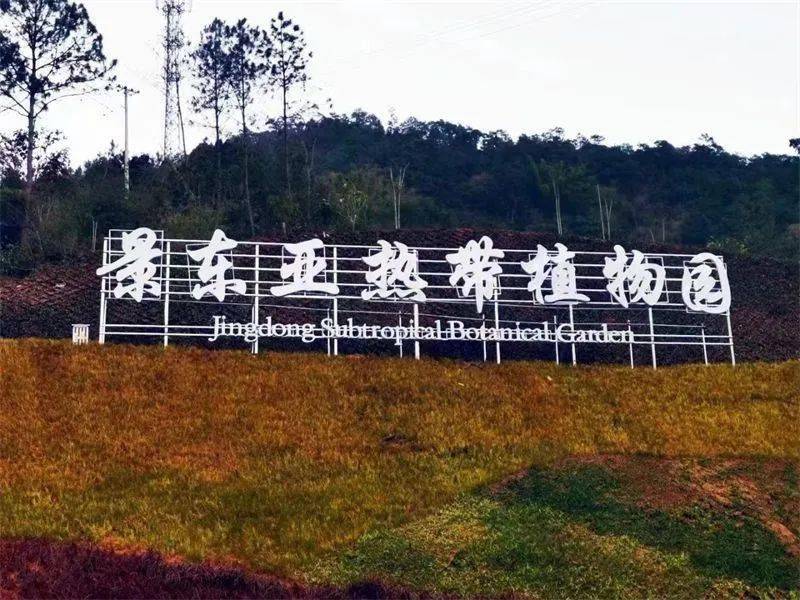 我國西部南亞熱帶地區(qū)首座植物園開園