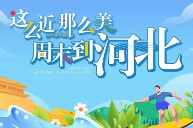 “這么近，那么美” 河北文旅這樣拓展京津市場