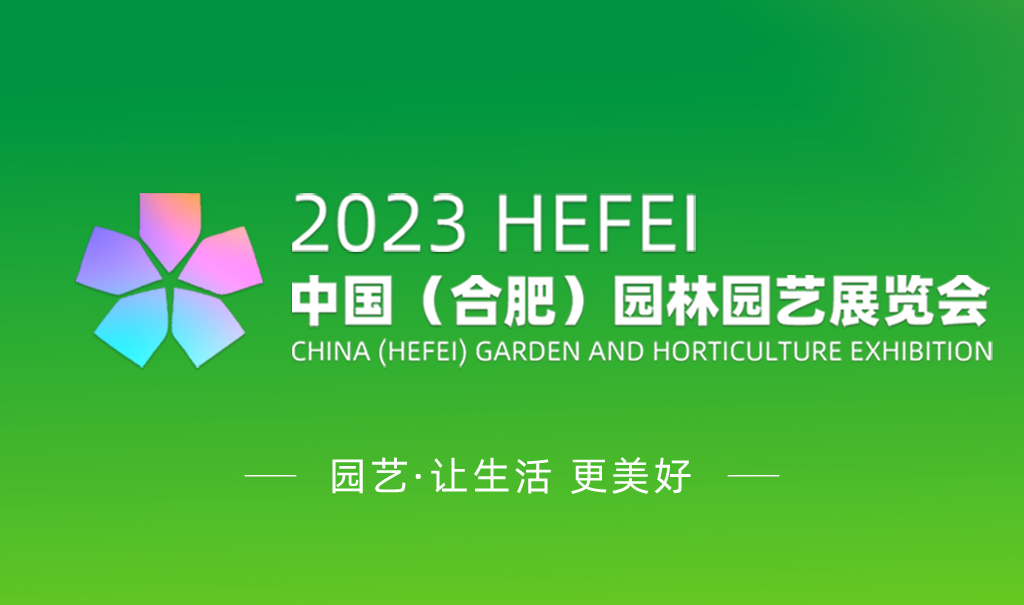 2023中國（合肥）園林園藝展覽會將于10月舉辦