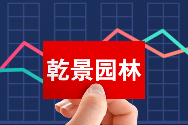 乾景園林四度“賣(mài)殼”終于成功
