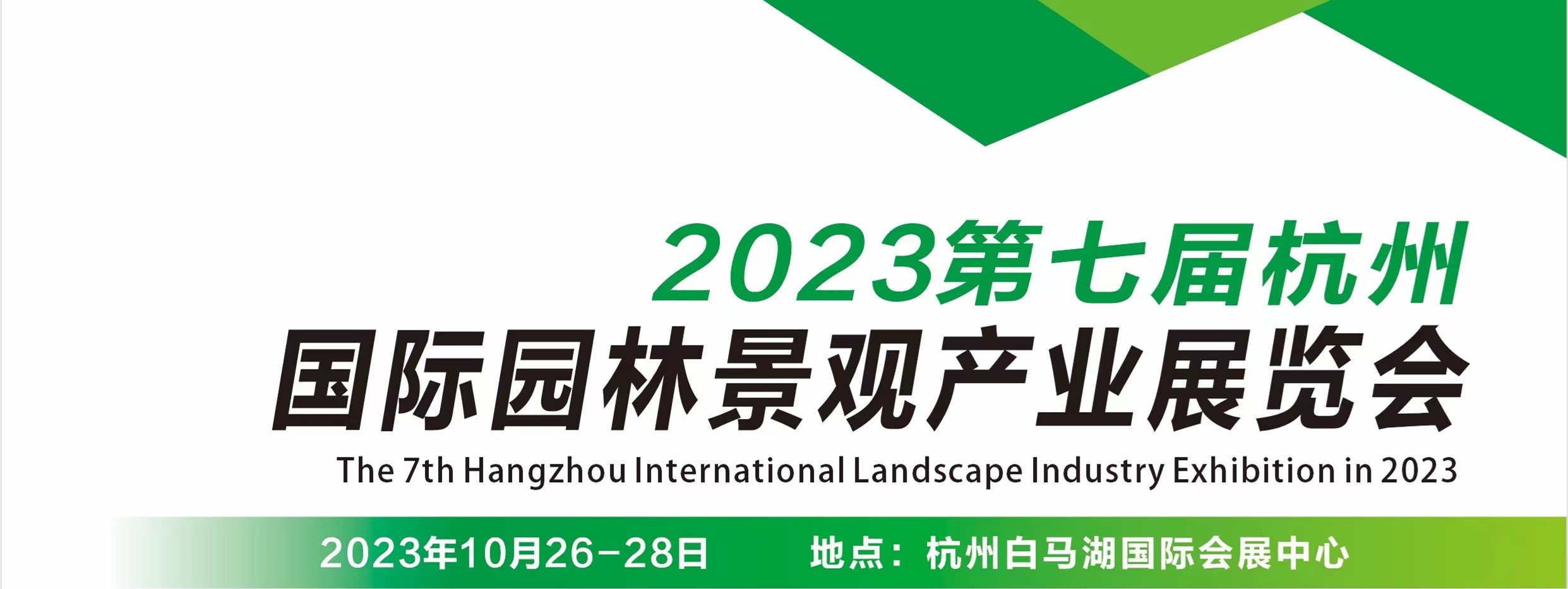2023第七屆杭州國際園林景觀產業展覽會將于10月舉辦