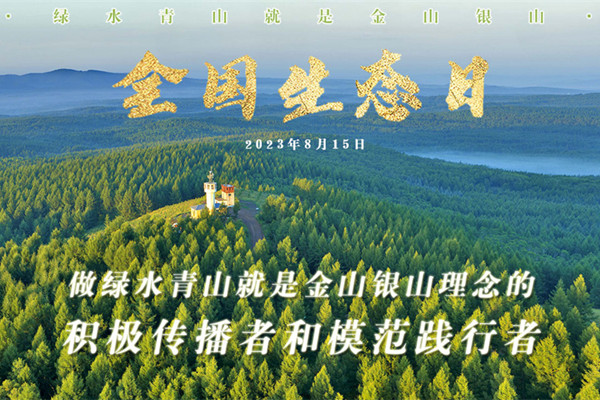 習近平在全國生態日作出重要指示