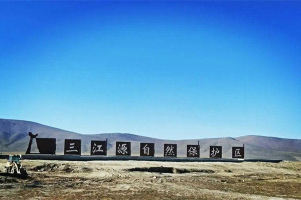 《三江源國家公園總體規(guī)劃（2023—2030年）》發(fā)布