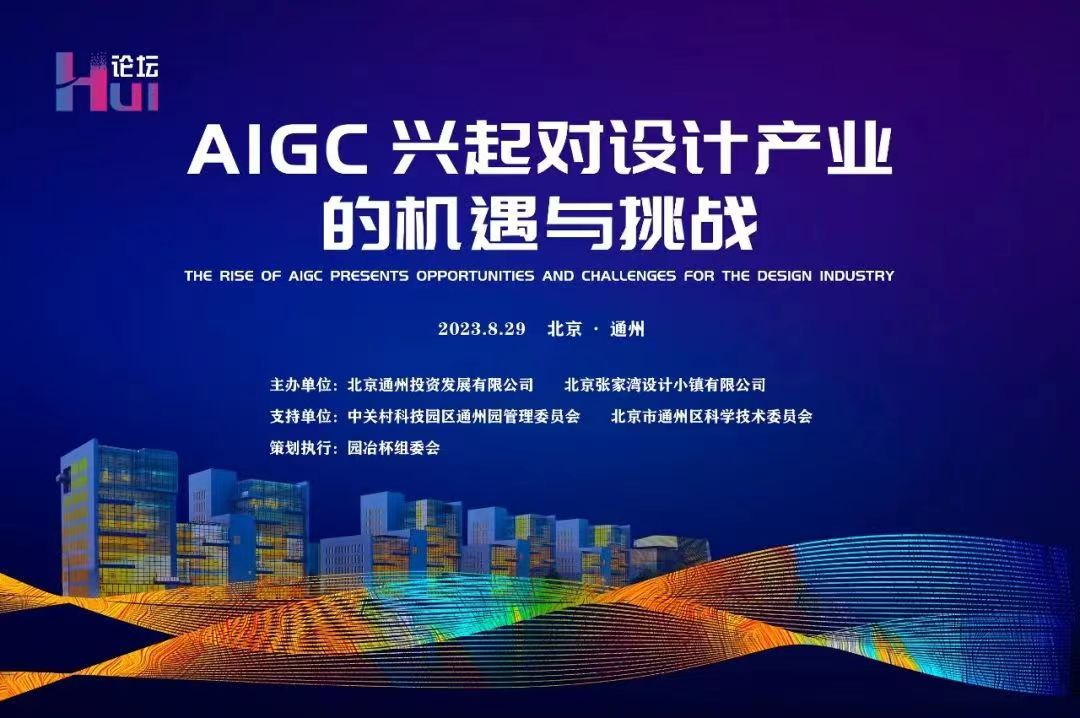 設計小鎮HUI論壇在北京張家灣舉辦