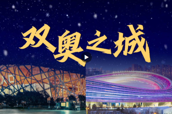 “雙奧之城藝術(shù)周”系列活動開幕